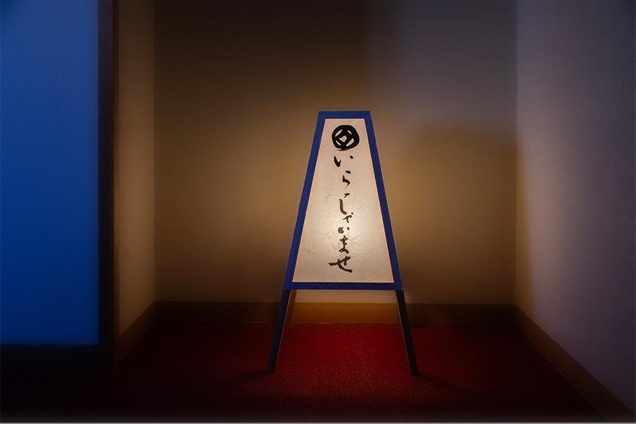 いらっしゃいませ