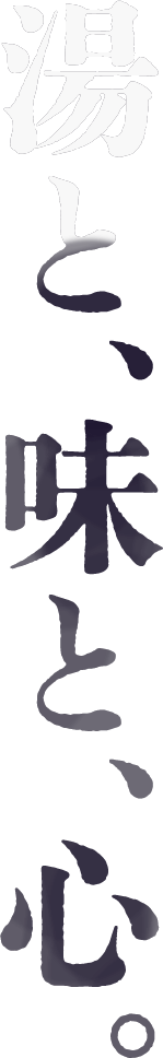 湯と、味と、心。