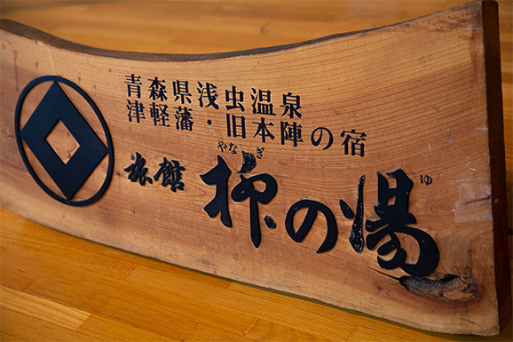柳の湯の看板